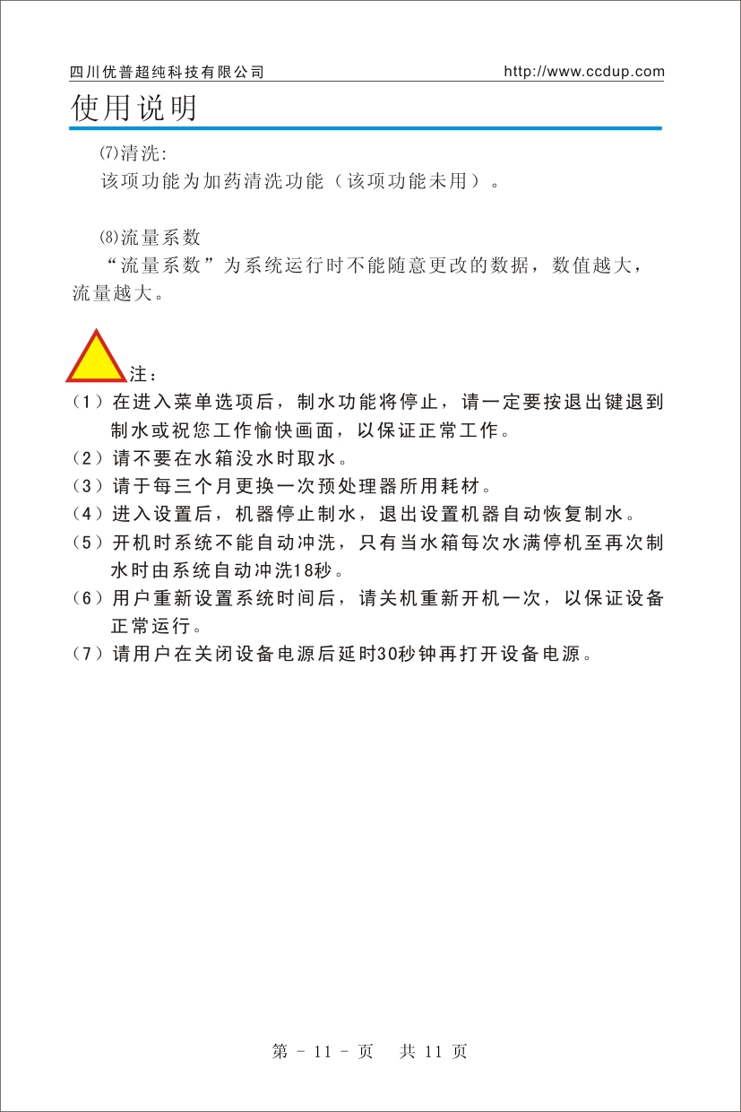 優(yōu)普UPH超純水機使用說明書